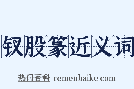 钗股篆近义词是什么意思的图片